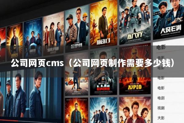 公司网页cms(公司网页制作需要多少钱)