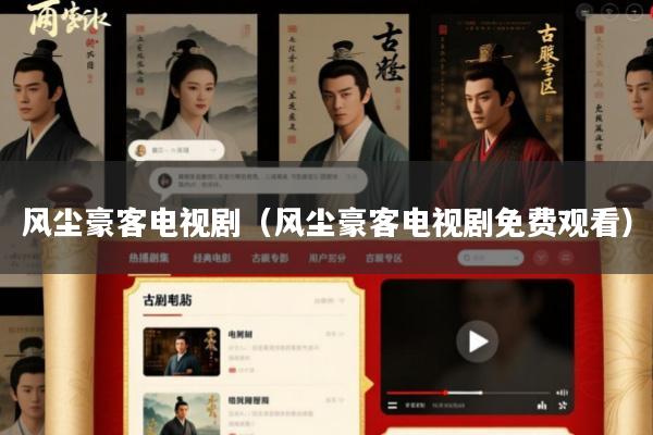 风尘豪客电视剧(风尘豪客电视剧免费观看)