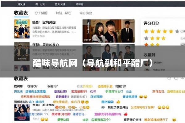 醋味导航网(导航到和平醋厂)