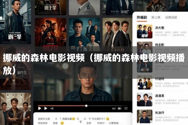 挪威的森林电影视频(挪威的森林电影视频播放)