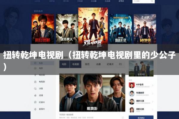 扭转乾坤电视剧(扭转乾坤电视剧里的少公子)