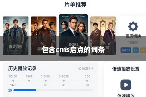 包含cms启点的词条