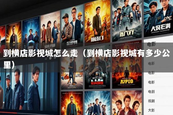 到横店影视城怎么走(到横店影视城有多少公里)