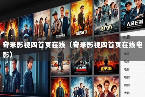 奇米影视四首页在线(奇米影视四首页在线电影)