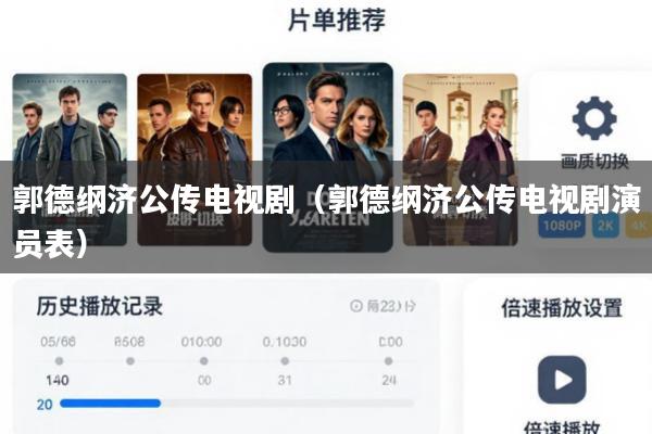 郭德纲济公传电视剧(郭德纲济公传电视剧演员表)