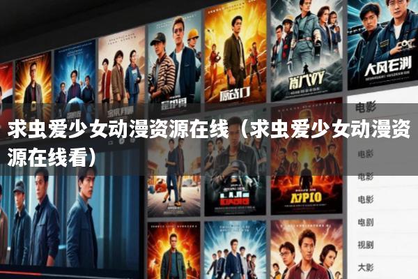 求虫爱少女动漫资源在线(求虫爱少女动漫资源在线看)