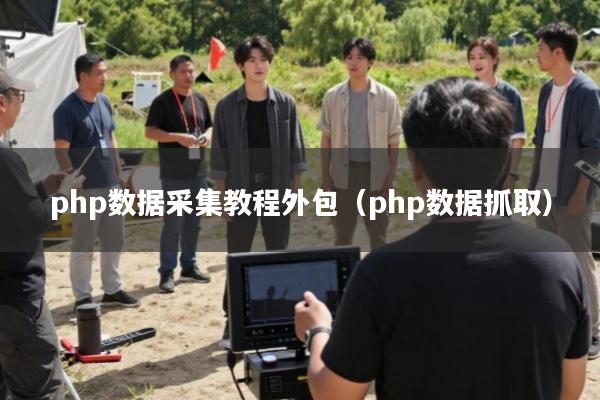 php数据采集教程外包(php数据抓取)