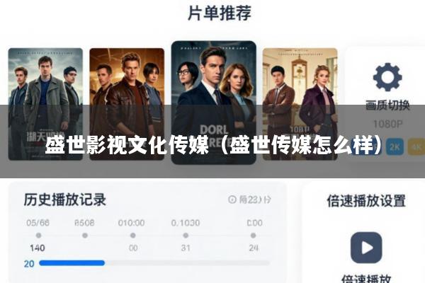 盛世影视文化传媒(盛世传媒怎么样)