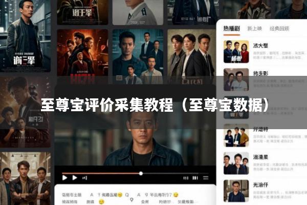 至尊宝评价采集教程(至尊宝数据)