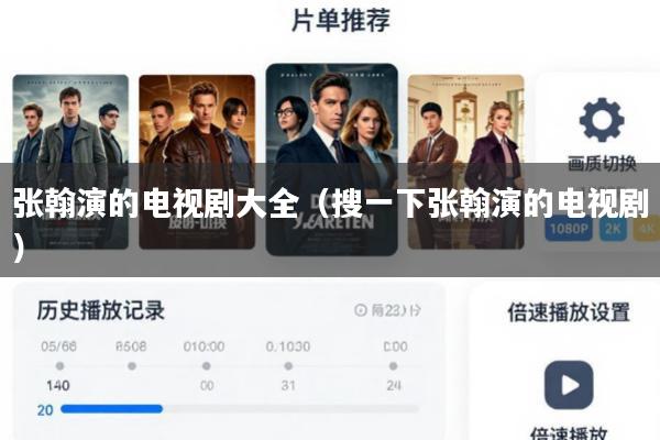 张翰演的电视剧大全(搜一下张翰演的电视剧)