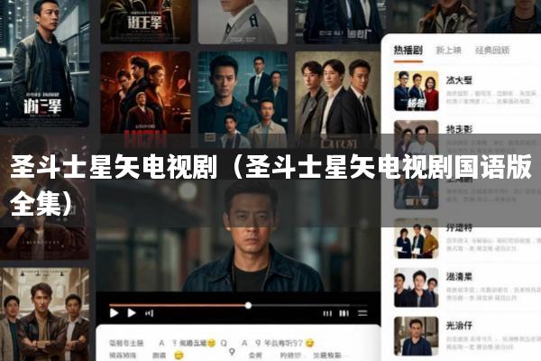 圣斗士星矢电视剧(圣斗士星矢电视剧国语版全集)