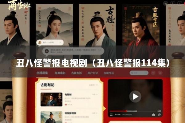 丑八怪警报电视剧(丑八怪警报114集)