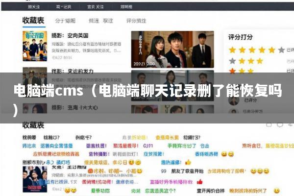 电脑端cms(电脑端聊天记录删了能恢复吗)