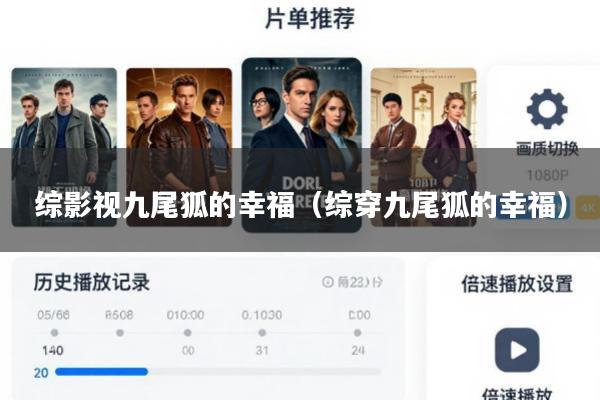 综影视九尾狐的幸福(综穿九尾狐的幸福)