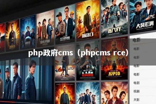 php政府cms(phpcms rce)