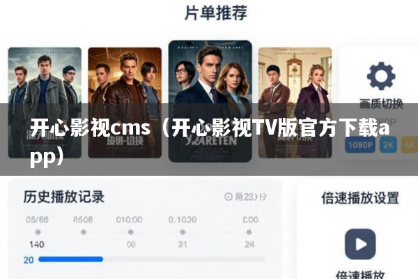 开心影视cms(开心影视TV版官方下载app)
