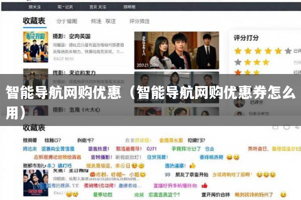 智能导航网购优惠(智能导航网购优惠券怎么用)