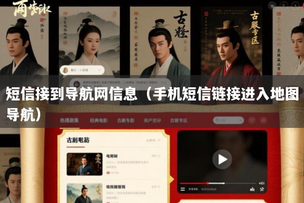 短信接到导航网信息(手机短信链接进入地图导航)