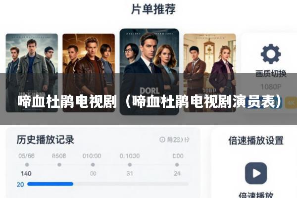 啼血杜鹃电视剧(啼血杜鹃电视剧演员表)