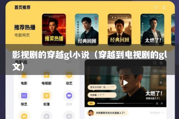 影视剧的穿越gl小说(穿越到电视剧的gl文)