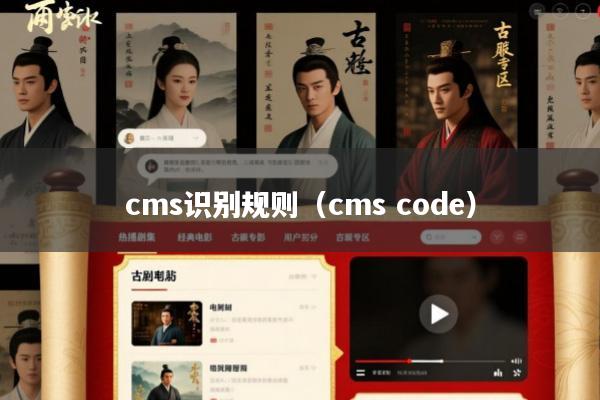 cms识别规则(cms code)
