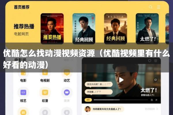 优酷怎么找动漫视频资源(优酷视频里有什么好看的动漫)