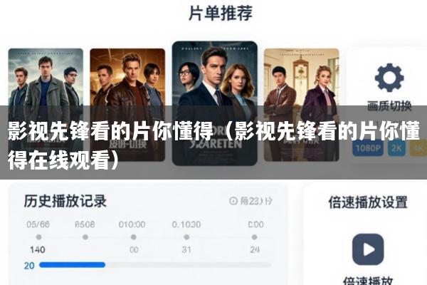 影视先锋看的片你懂得(影视先锋看的片你懂得在线观看)