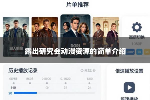 露出研究会动漫资源的简单介绍