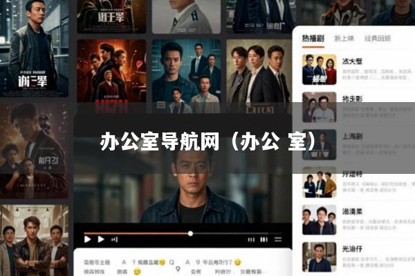 办公室导航网(办公 室)