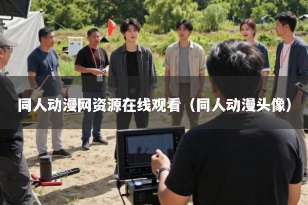 同人动漫网资源在线观看(同人动漫头像)