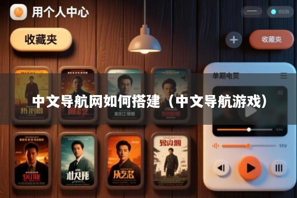 中文导航网如何搭建(中文导航游戏)