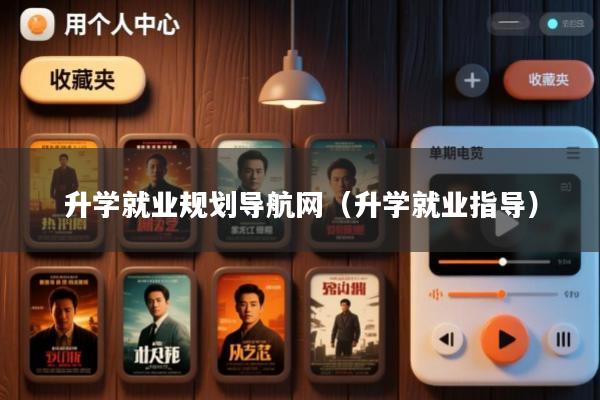 升学就业规划导航网(升学就业指导)