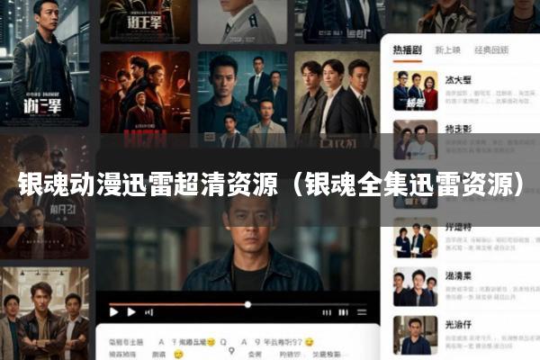 银魂动漫迅雷超清资源(银魂全集迅雷资源)