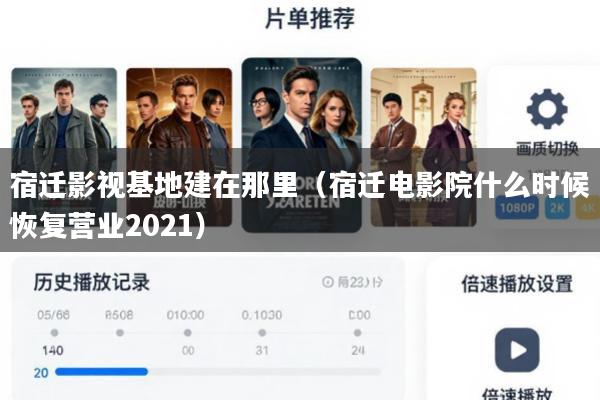 宿迁影视基地建在那里(宿迁电影院什么时候恢复营业2021)