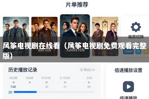 风筝电视剧在线看(风筝电视剧免费观看完整版)