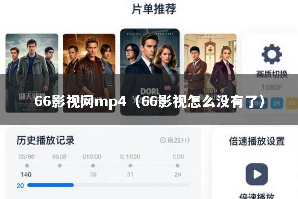 66影视网mp4(66影视怎么没有了)