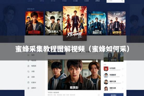 蜜蜂采集教程图解视频(蜜蜂如何采)