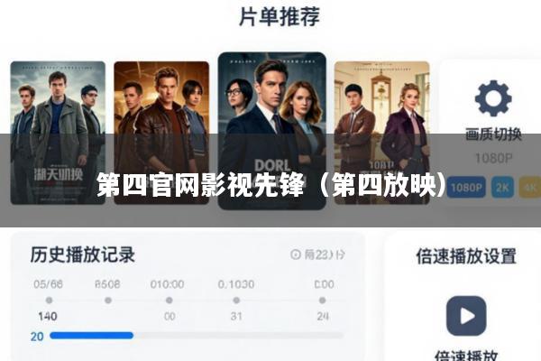第四官网影视先锋(第四放映)