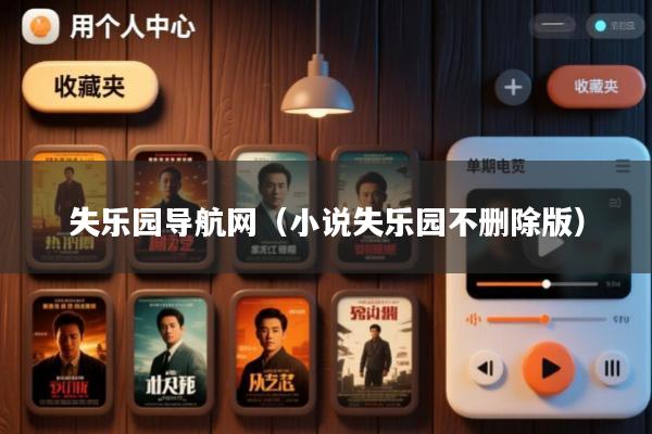 失乐园导航网(小说失乐园不删除版)