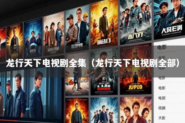 龙行天下电视剧全集(龙行天下电视剧全部)