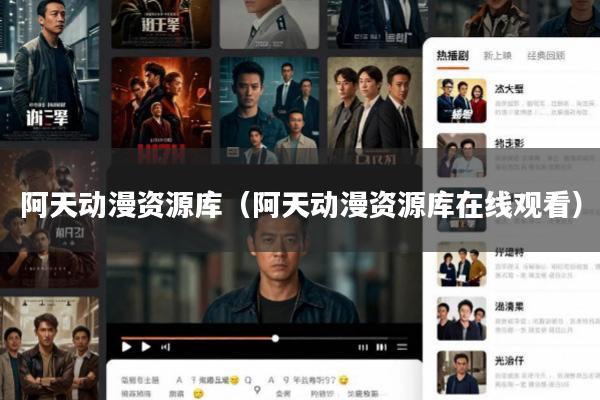 阿天动漫资源库(阿天动漫资源库在线观看)