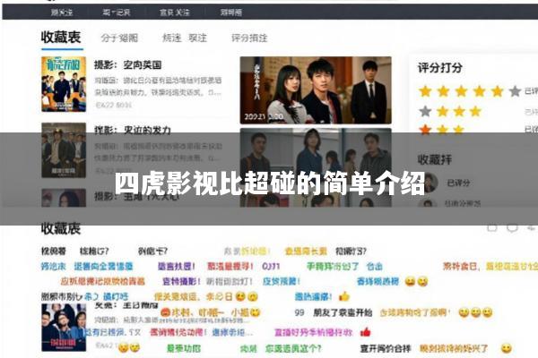四虎影视比超碰的简单介绍