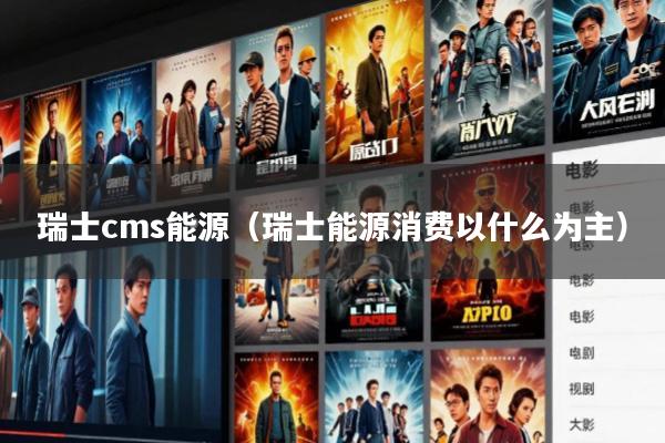 瑞士cms能源(瑞士能源消费以什么为主)