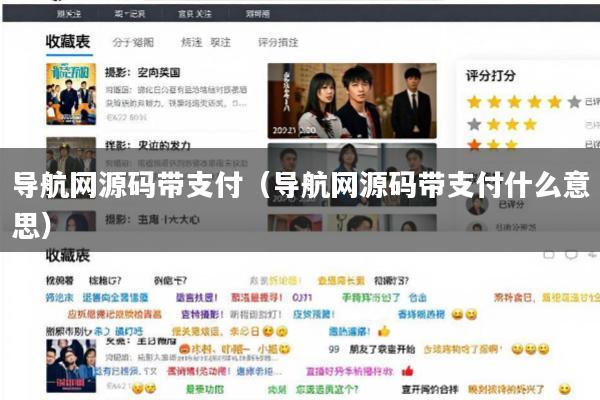 导航网源码带支付(导航网源码带支付什么意思)