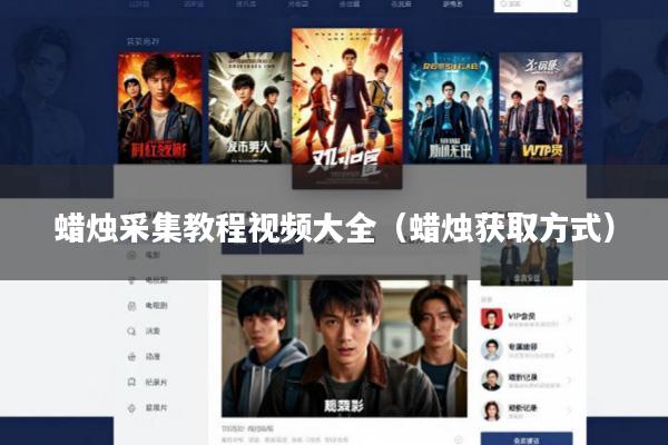 蜡烛采集教程视频大全(蜡烛获取方式)