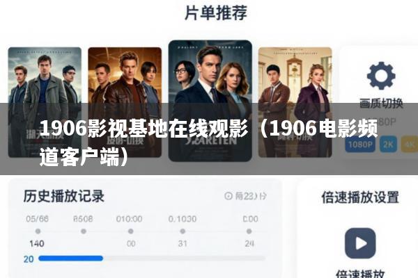 1906影视基地在线观影(1906电影频道客户端)