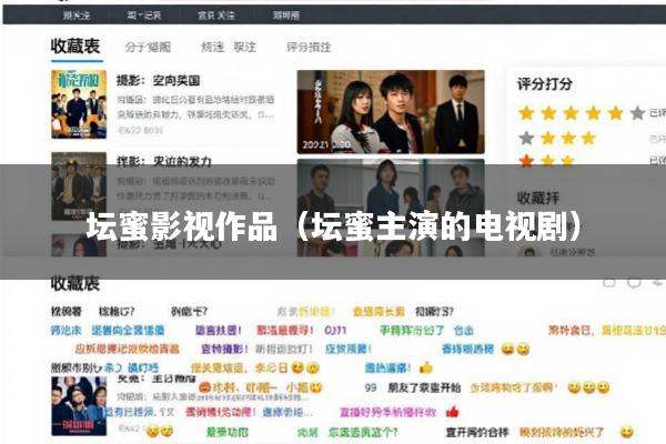 坛蜜影视作品(坛蜜主演的电视剧)