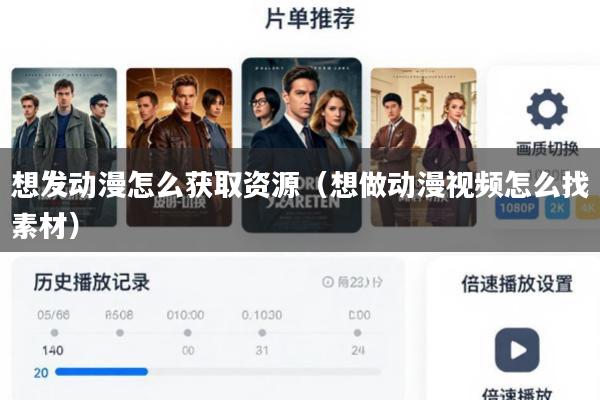 想发动漫怎么获取资源(想做动漫视频怎么找素材)