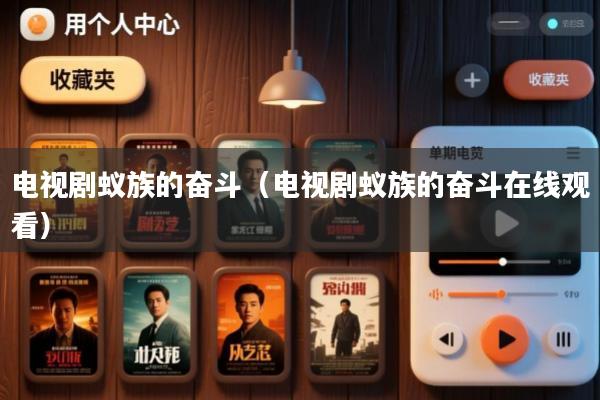 电视剧蚁族的奋斗(电视剧蚁族的奋斗在线观看)