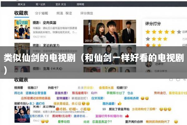 类似仙剑的电视剧(和仙剑一样好看的电视剧)